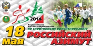 "Российский Азимут 2014" - ВЕЛООРИЕНТИРОВАНИЕ "Российский Азимут 2014" - ВЕЛООРИЕНТИРОВАНИЕ